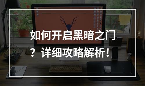 如何开启黑暗之门？详细攻略解析！