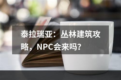 泰拉瑞亚：丛林建筑攻略，NPC会来吗？