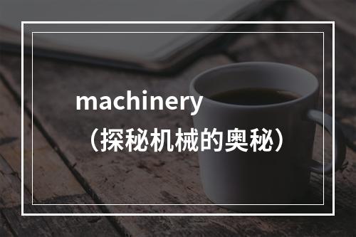 machinery（探秘机械的奥秘）