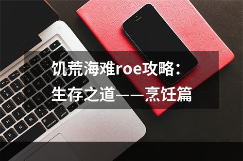 饥荒海难roe攻略：生存之道——烹饪篇