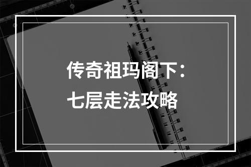 传奇祖玛阁下：七层走法攻略