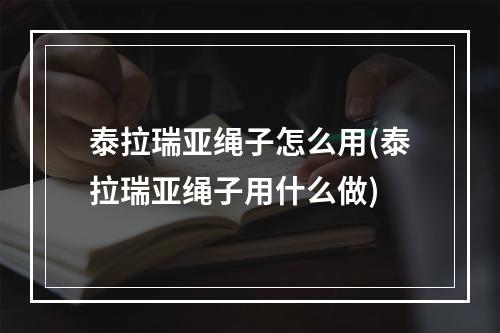 泰拉瑞亚绳子怎么用(泰拉瑞亚绳子用什么做)