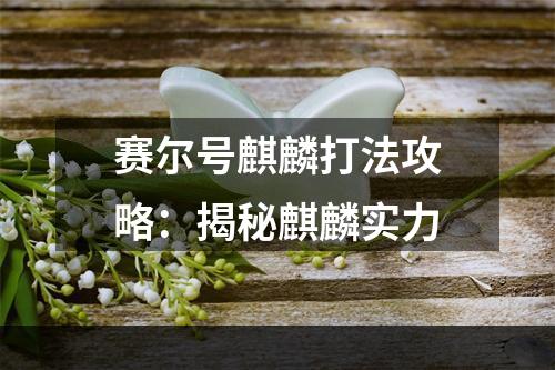 赛尔号麒麟打法攻略：揭秘麒麟实力