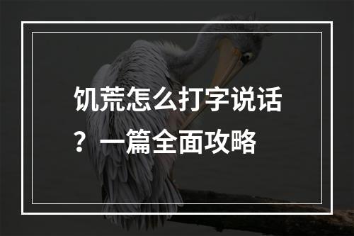 饥荒怎么打字说话？一篇全面攻略