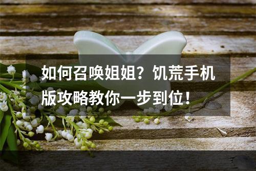 如何召唤姐姐？饥荒手机版攻略教你一步到位！