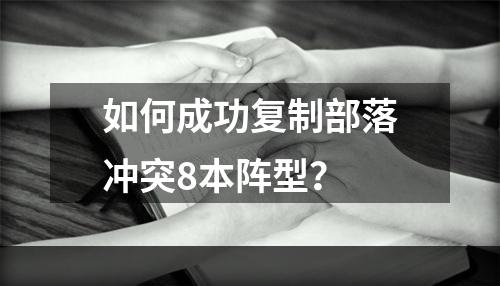 如何成功复制部落冲突8本阵型？