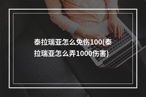 泰拉瑞亚怎么免伤100(泰拉瑞亚怎么弄1000伤害)