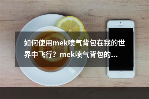 如何使用mek喷气背包在我的世界中飞行？mek喷气背包的充气方法详解！