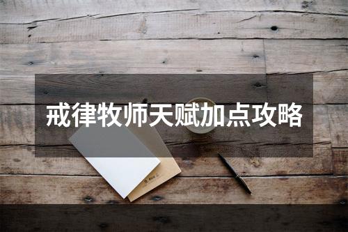 戒律牧师天赋加点攻略