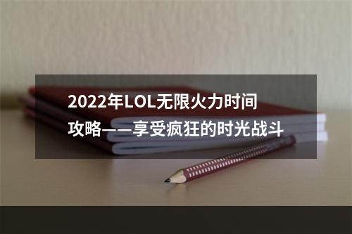 2022年LOL无限火力时间攻略——享受疯狂的时光战斗