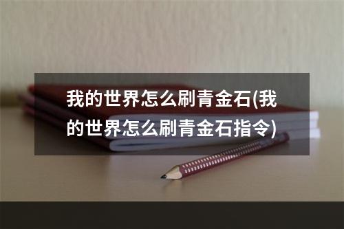 我的世界怎么刷青金石(我的世界怎么刷青金石指令)