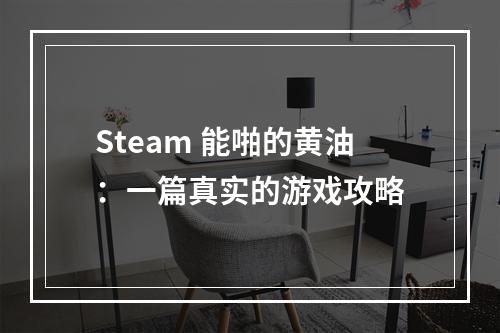 Steam 能啪的黄油：一篇真实的游戏攻略