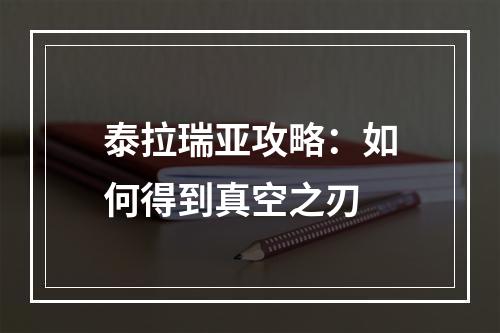 泰拉瑞亚攻略：如何得到真空之刃