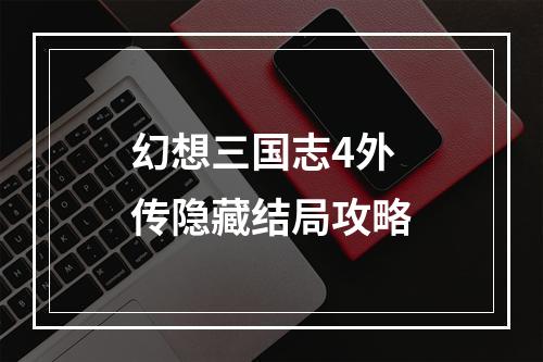 幻想三国志4外传隐藏结局攻略