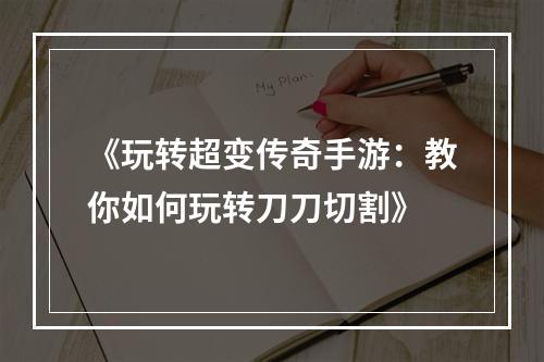 《玩转超变传奇手游：教你如何玩转刀刀切割》