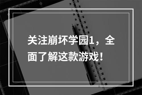 关注崩坏学园1，全面了解这款游戏！