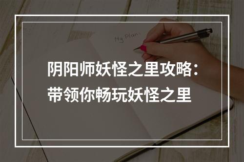 阴阳师妖怪之里攻略：带领你畅玩妖怪之里