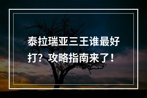 泰拉瑞亚三王谁最好打？攻略指南来了！