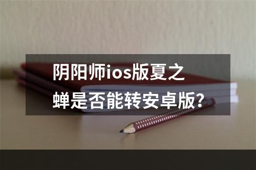 阴阳师ios版夏之蝉是否能转安卓版？