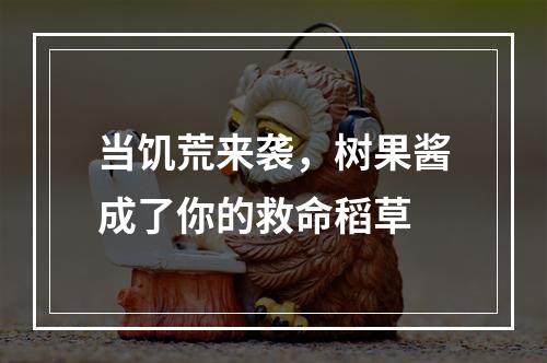 当饥荒来袭，树果酱成了你的救命稻草