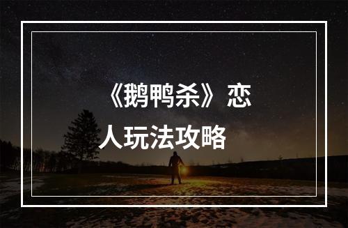 《鹅鸭杀》恋人玩法攻略