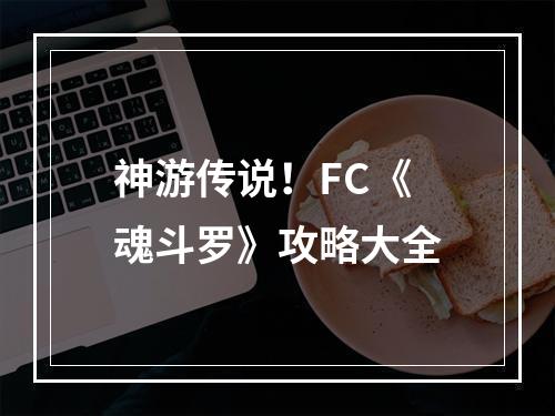 神游传说！FC《魂斗罗》攻略大全