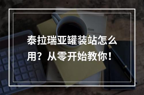 泰拉瑞亚罐装站怎么用？从零开始教你！