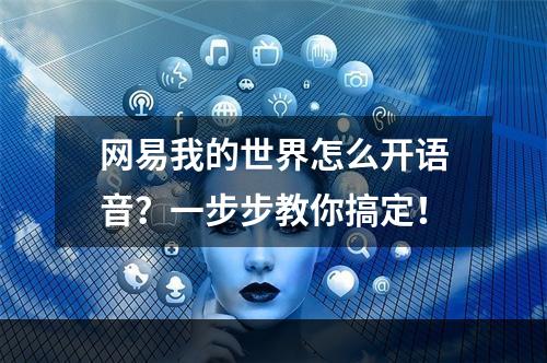 网易我的世界怎么开语音？一步步教你搞定！