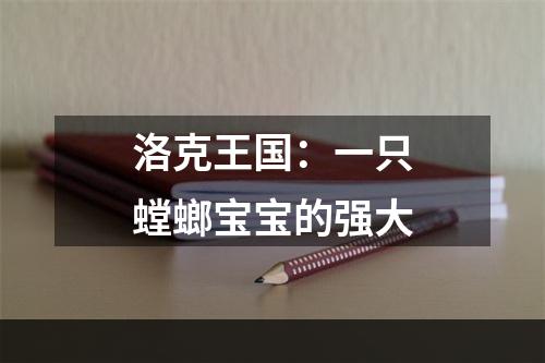 洛克王国：一只螳螂宝宝的强大