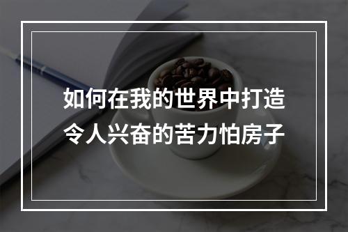 如何在我的世界中打造令人兴奋的苦力怕房子