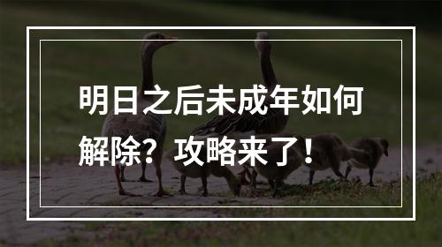 明日之后未成年如何解除？攻略来了！