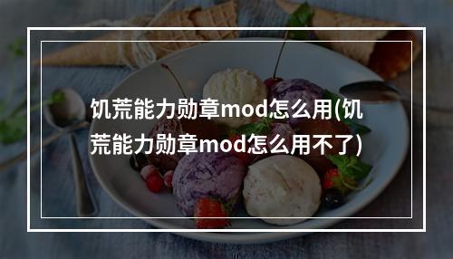 饥荒能力勋章mod怎么用(饥荒能力勋章mod怎么用不了)