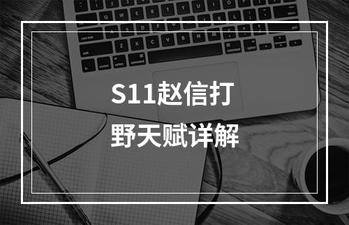 S11赵信打野天赋详解