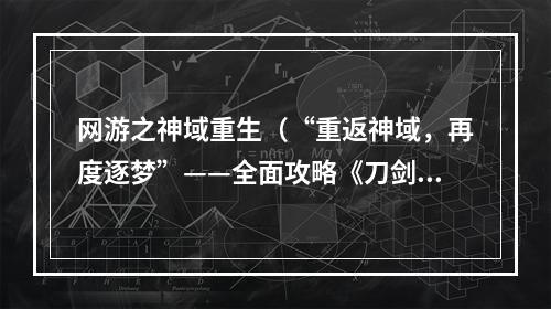 网游之神域重生（“重返神域，再度逐梦”——全面攻略《刀剑神域》重生版）