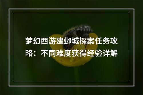 梦幻西游建邺城探案任务攻略：不同难度获得经验详解