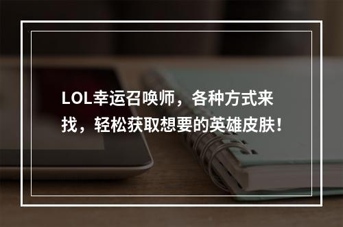 LOL幸运召唤师，各种方式来找，轻松获取想要的英雄皮肤！