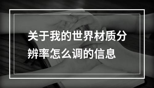 关于我的世界材质分辨率怎么调的信息