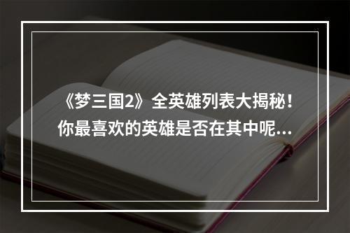 《梦三国2》全英雄列表大揭秘！你最喜欢的英雄是否在其中呢？