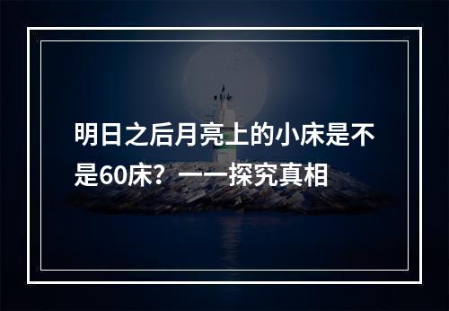 明日之后月亮上的小床是不是60床？一一探究真相