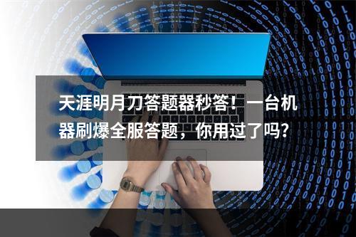 天涯明月刀答题器秒答！一台机器刷爆全服答题，你用过了吗？