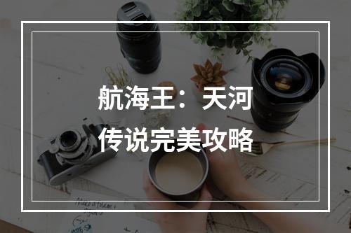 航海王：天河传说完美攻略