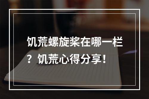 饥荒螺旋桨在哪一栏？饥荒心得分享！