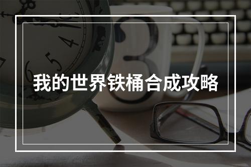 我的世界铁桶合成攻略