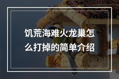 饥荒海难火龙巢怎么打掉的简单介绍