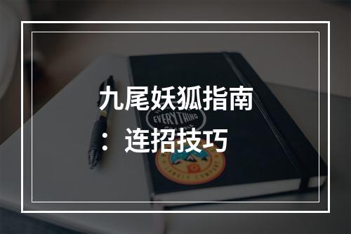 九尾妖狐指南：连招技巧