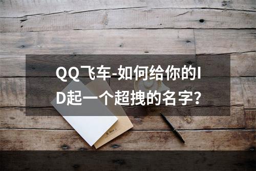 QQ飞车-如何给你的ID起一个超拽的名字？