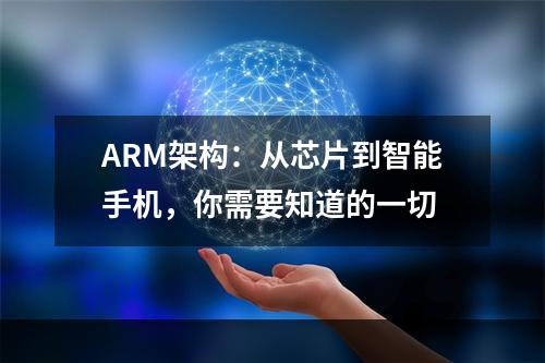 ARM架构：从芯片到智能手机，你需要知道的一切