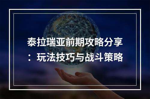 泰拉瑞亚前期攻略分享：玩法技巧与战斗策略