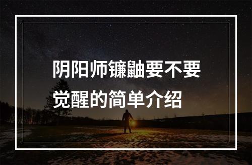 阴阳师镰鼬要不要觉醒的简单介绍