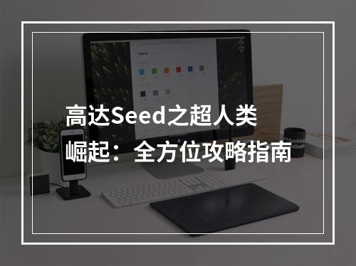 高达Seed之超人类崛起：全方位攻略指南